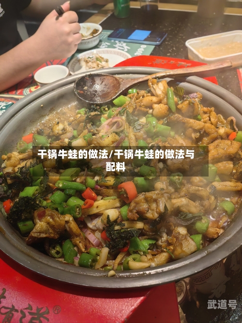干锅牛蛙的做法/干锅牛蛙的做法与配料