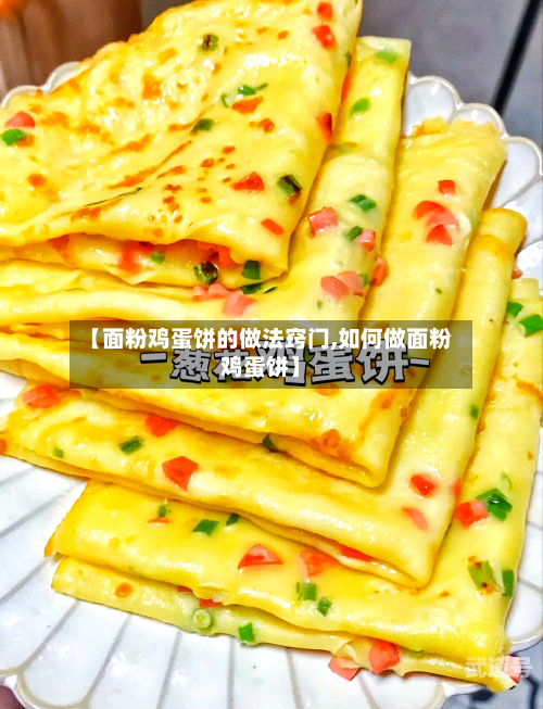 【面粉鸡蛋饼的做法窍门,如何做面粉鸡蛋饼】