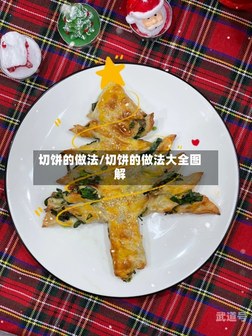 切饼的做法/切饼的做法大全图解