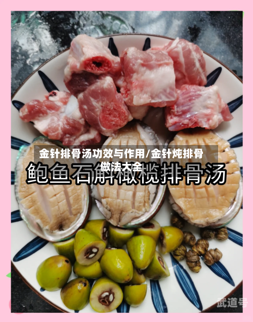 金针排骨汤功效与作用/金针炖排骨做法大全