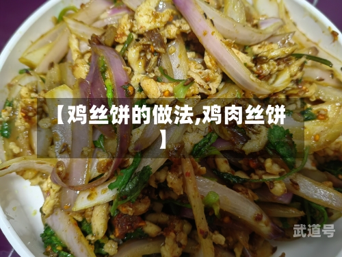 【鸡丝饼的做法,鸡肉丝饼】