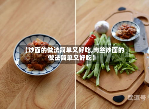 【炒面的做法简单又好吃,肉丝炒面的做法简单又好吃】