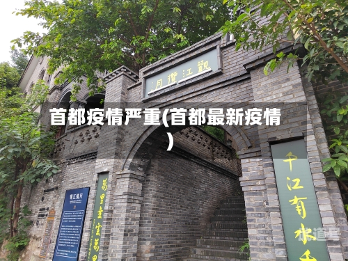 首都疫情严重(首都最新疫情)