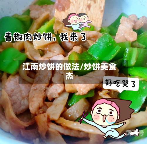 江南炒饼的做法/炒饼美食杰