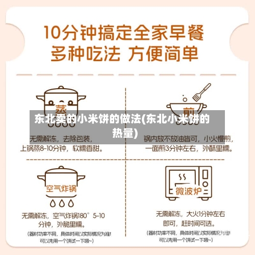 东北卖的小米饼的做法(东北小米饼的热量)
