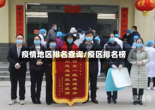 疫情地区排名查询/疫区排名榜
