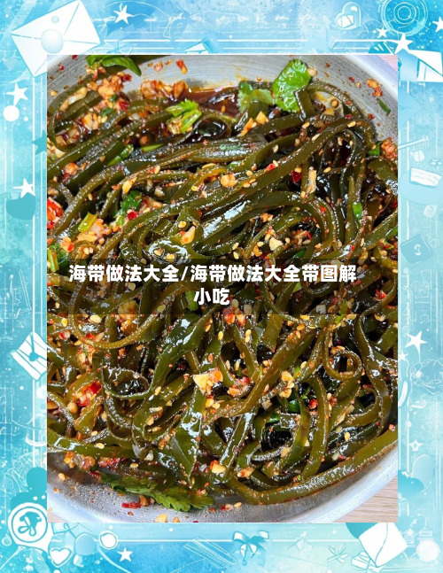 海带做法大全/海带做法大全带图解小吃