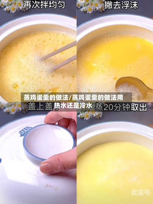 蒸鸡蛋羹的做法/蒸鸡蛋羹的做法用热水还是冷水