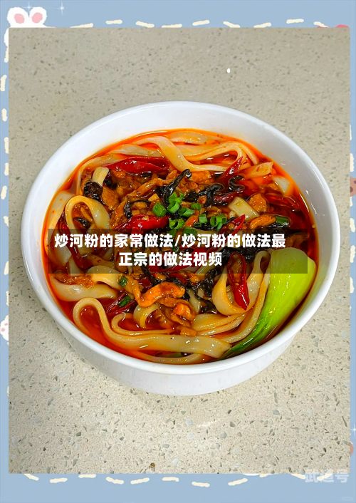 炒河粉的家常做法/炒河粉的做法最正宗的做法视频