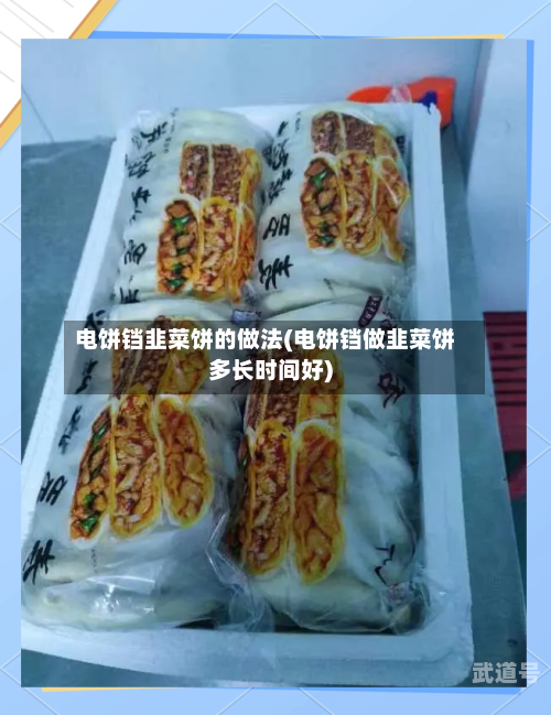 电饼铛韭菜饼的做法(电饼铛做韭菜饼多长时间好)