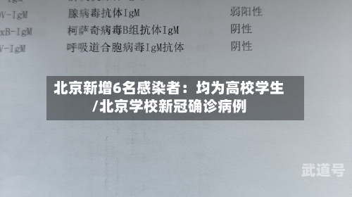 北京新增6名感染者：均为高校学生/北京学校新冠确诊病例