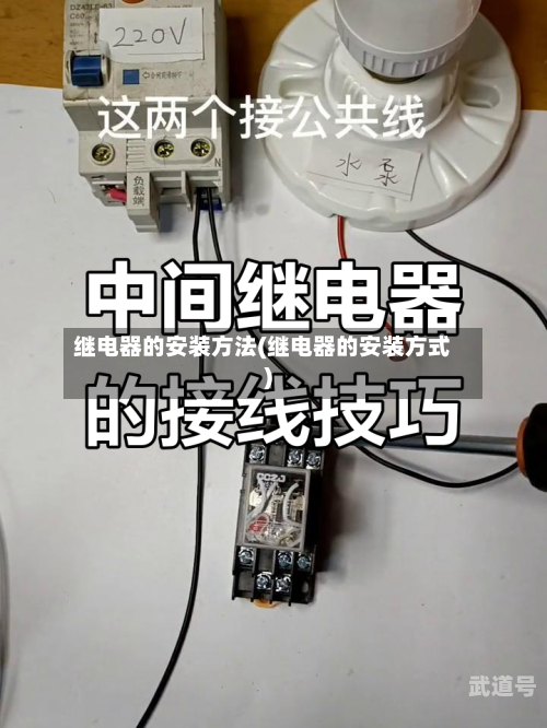 继电器的安装方法(继电器的安装方式)