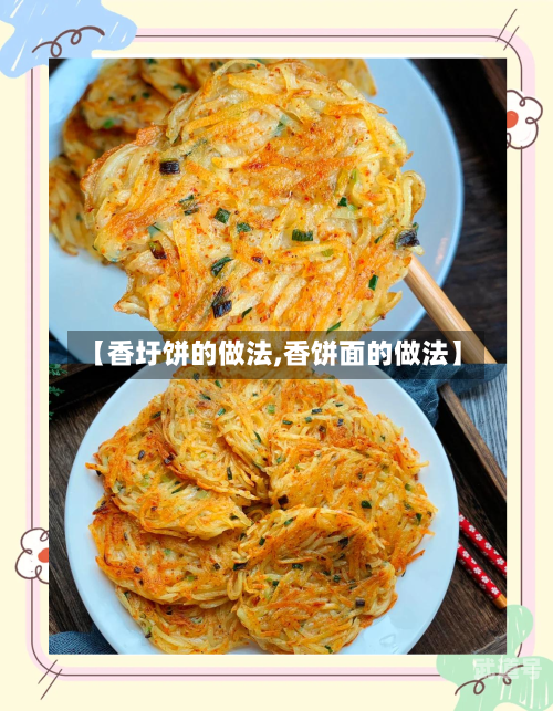 【香圩饼的做法,香饼面的做法】