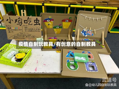疫情自制玩教具/有创意的自制教具
