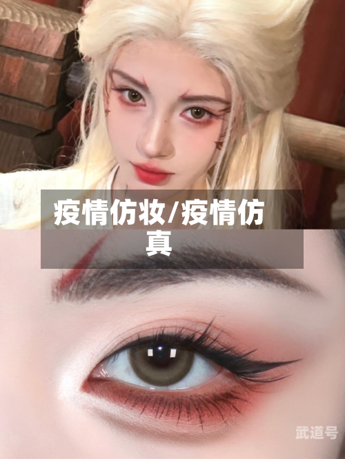 疫情仿妆/疫情仿真