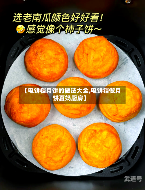 【电饼档月饼的做法大全,电饼铛做月饼夏妈厨房】