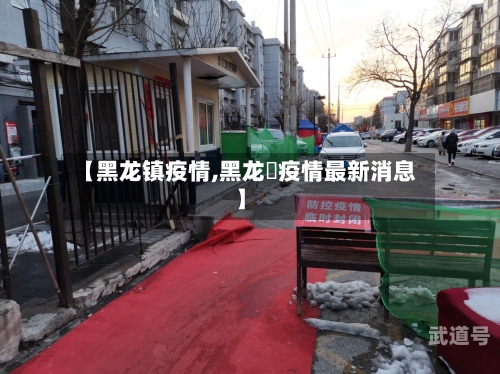 【黑龙镇疫情,黑龙冮疫情最新消息】