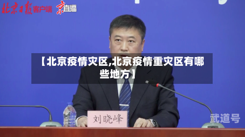 【北京疫情灾区,北京疫情重灾区有哪些地方】