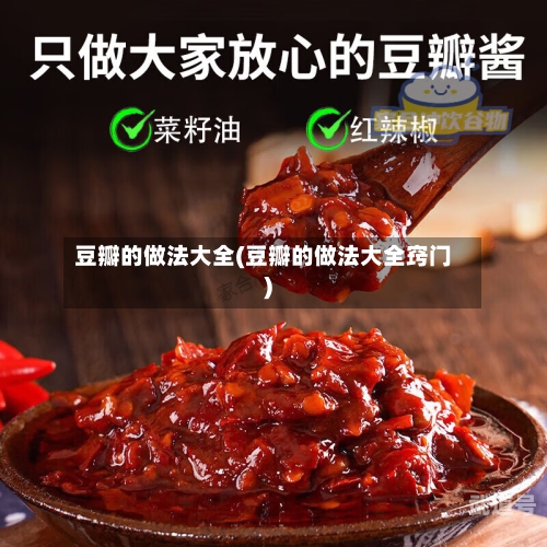 豆瓣的做法大全(豆瓣的做法大全窍门)