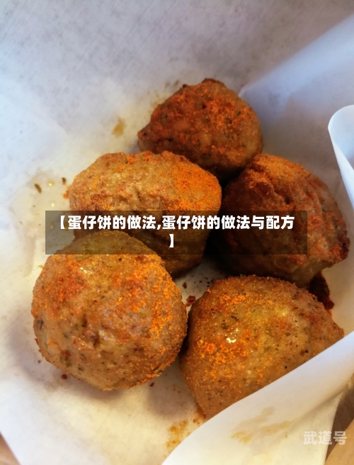 【蛋仔饼的做法,蛋仔饼的做法与配方】