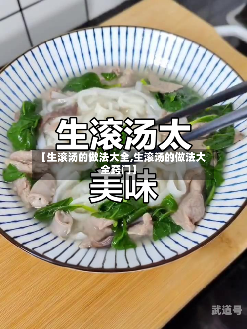 【生滚汤的做法大全,生滚汤的做法大全窍门】