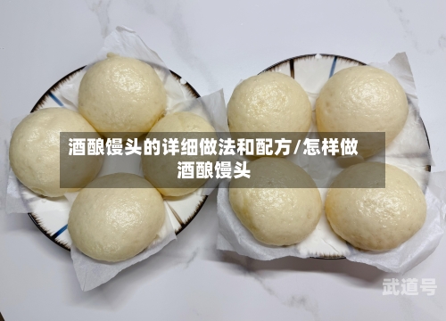 酒酿馒头的详细做法和配方/怎样做酒酿馒头