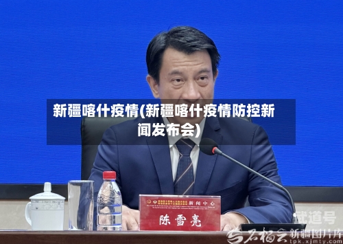 新疆喀什疫情(新疆喀什疫情防控新闻发布会)