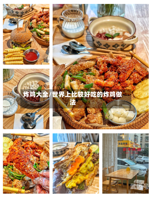 炸鸡大全/世界上比较好吃的炸鸡做法