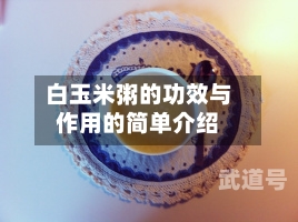 白玉米粥的功效与作用的简单介绍