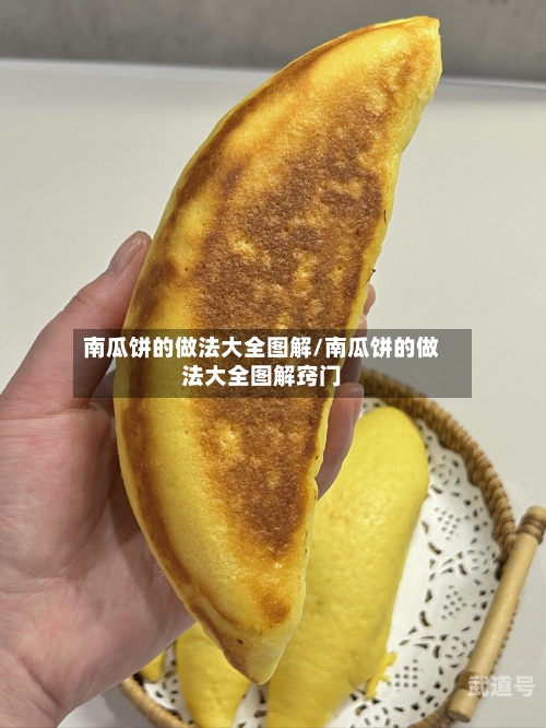 南瓜饼的做法大全图解/南瓜饼的做法大全图解窍门