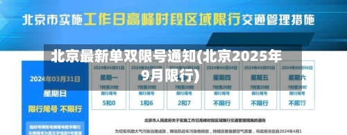 北京最新单双限号通知(北京2025年9月限行)