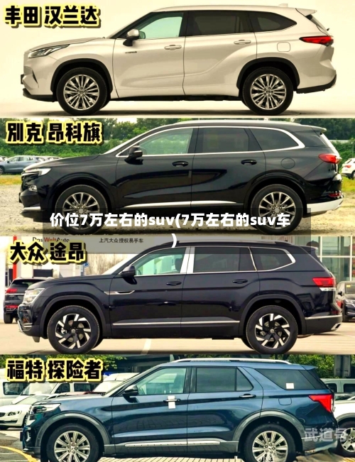 价位7万左右的suv(7万左右的suv车)