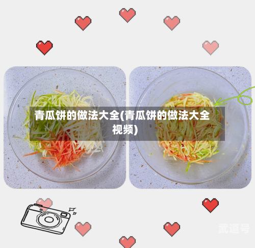 青瓜饼的做法大全(青瓜饼的做法大全视频)