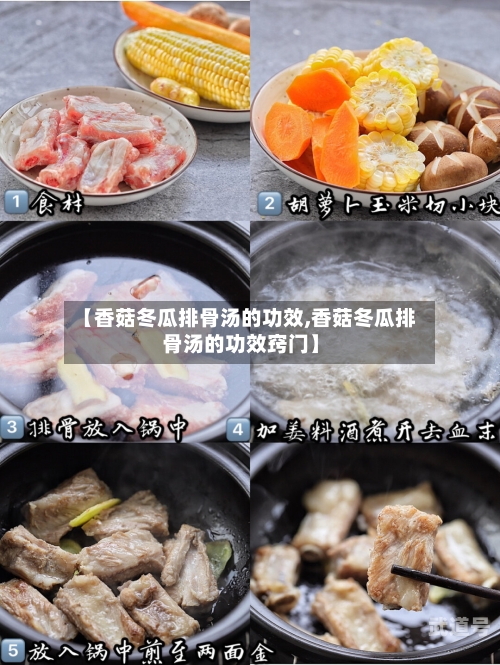 【香菇冬瓜排骨汤的功效,香菇冬瓜排骨汤的功效窍门】