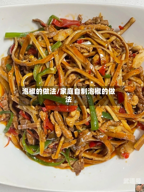 泡椒的做法/家庭自制泡椒的做法