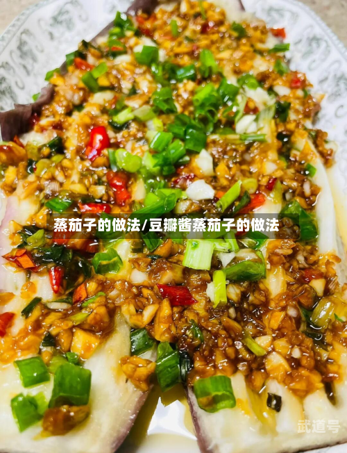 蒸茄子的做法/豆瓣酱蒸茄子的做法