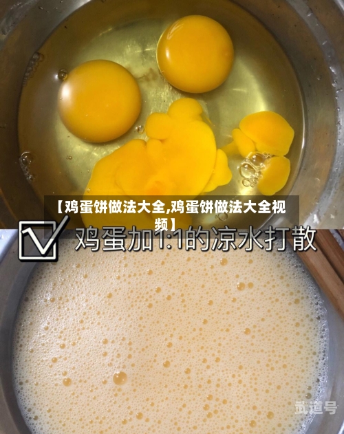 【鸡蛋饼做法大全,鸡蛋饼做法大全视频】