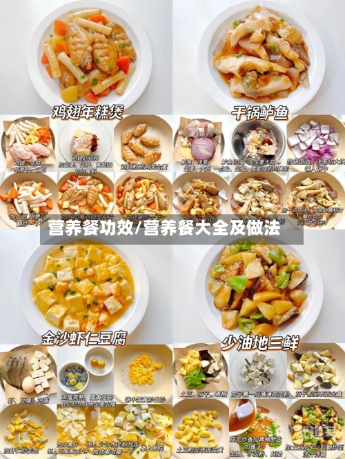 营养餐功效/营养餐大全及做法