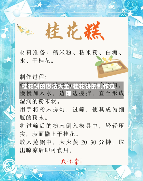 桂花饼的做法大全/桂花饼的制作过程
