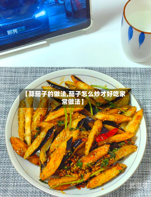 【蒜茄子的做法,茄子怎么炒才好吃家常做法】