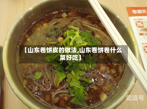 【山东卷饼皮的做法,山东卷饼卷什么菜好吃】