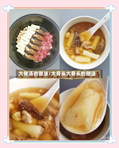 大骨汤的做法/大骨头大骨头的做法