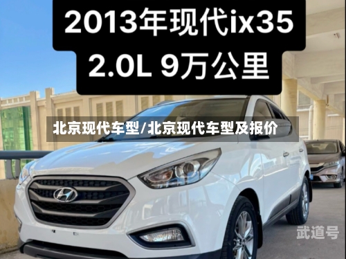 北京现代车型/北京现代车型及报价