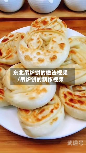 东北吊炉饼的做法视频/吊炉饼的制作视频