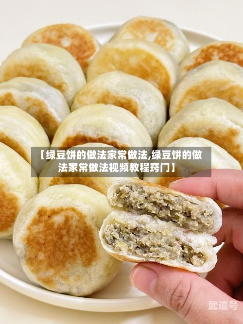 【绿豆饼的做法家常做法,绿豆饼的做法家常做法视频教程窍门】