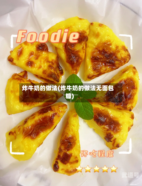 炸牛奶的做法(炸牛奶的做法无面包糠)