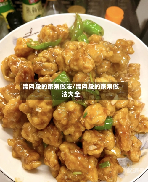 溜肉段的家常做法/溜肉段的家常做法大全
