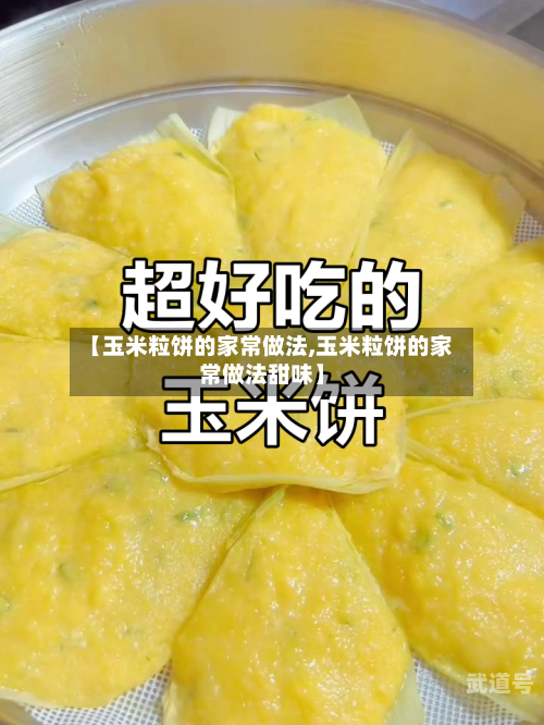 【玉米粒饼的家常做法,玉米粒饼的家常做法甜味】
