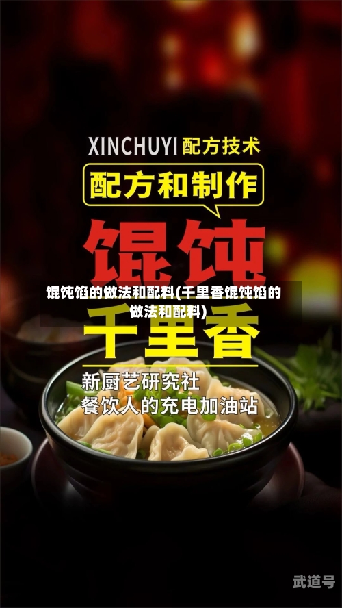 馄饨馅的做法和配料(千里香馄饨馅的做法和配料)