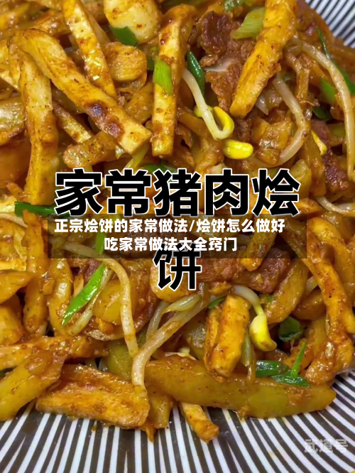 正宗烩饼的家常做法/烩饼怎么做好吃家常做法大全窍门